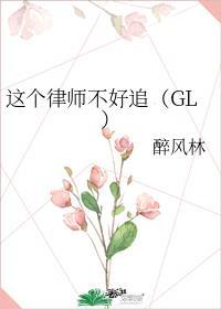 这个律师不好追（GL）