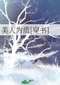 美人为质[穿书]