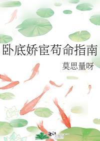 卧底娇宦苟命指南