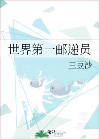 世界第一邮递员