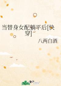 当替身女配躺平后[快穿]