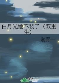 白月光她不装了（双重生）