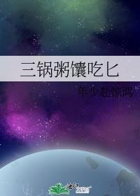 三锅粥馕吃匕