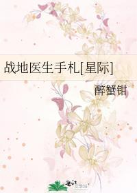 战地医生手札[星际]
