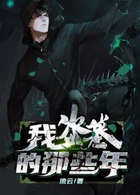 我盗墓的那些年