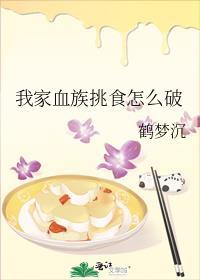 我家血族挑食怎么破