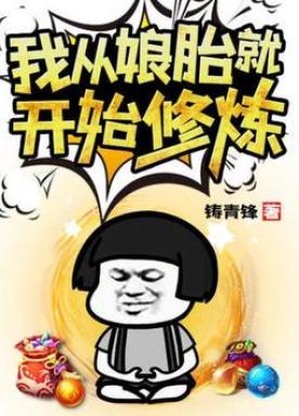 我从娘胎就开始修炼