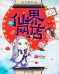 仙界网店