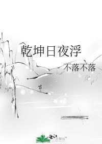 乾坤日夜浮