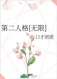 第二人格[无限]