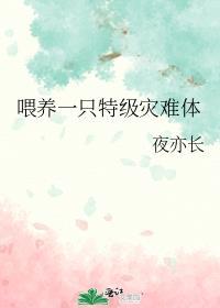 喂养一只特级灾难体