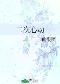 二次心动