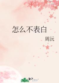 怎么不表白