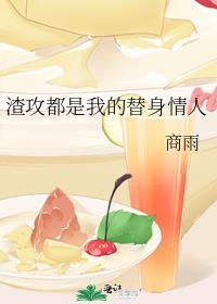 渣攻都是我的替身情人