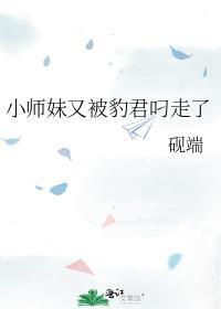 小师妹又被豹君叼走了