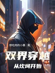 双界穿越,从坎坷开始!
