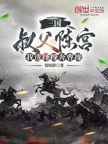 三国:叔父陈宫,我选择投奔曹操