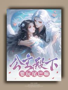 公主殿下,要玩尾巴嘛