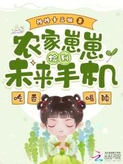 农家崽崽捡到未来手机,吃香喝辣