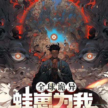 全球诡异:蛙崽为我带回通天箓!