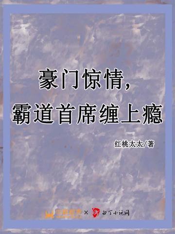 豪门惊情，霸道首席缠上瘾