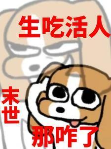 末世：生吃活人那咋了