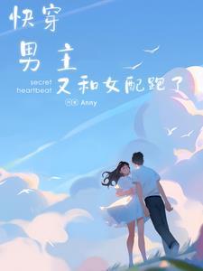 快穿:男主又和女配跑了