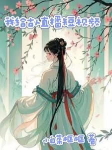 我给古人直播短视频
