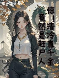 惊!清冷真千金竟然是赶尸人!