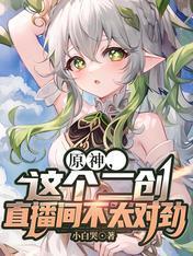 原神，这个二创直播间不太对劲