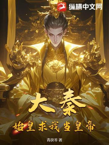 大秦:始皇求我当皇帝