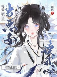 每天被迫当恶女,结果他们读我心