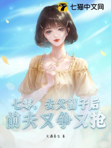 七零，去父留子后，前夫又争又抢