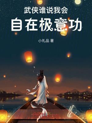 武侠:谁说我会自在极意功