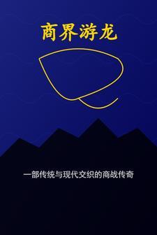商界游龙