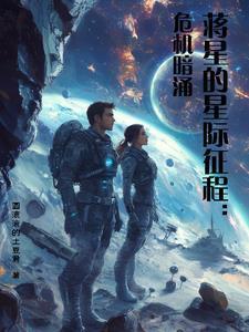 蒋星的星际征程:危机暗涌