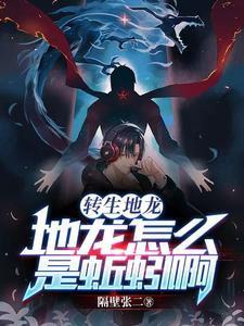 转生地龙：地龙怎么是蚯蚓啊