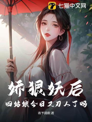 娇狠妖后,四姑娘今日又刀人了吗