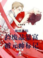 被拐星际,捡废品暴富被元帅标记