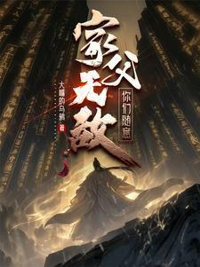 家父无敌,你们随意