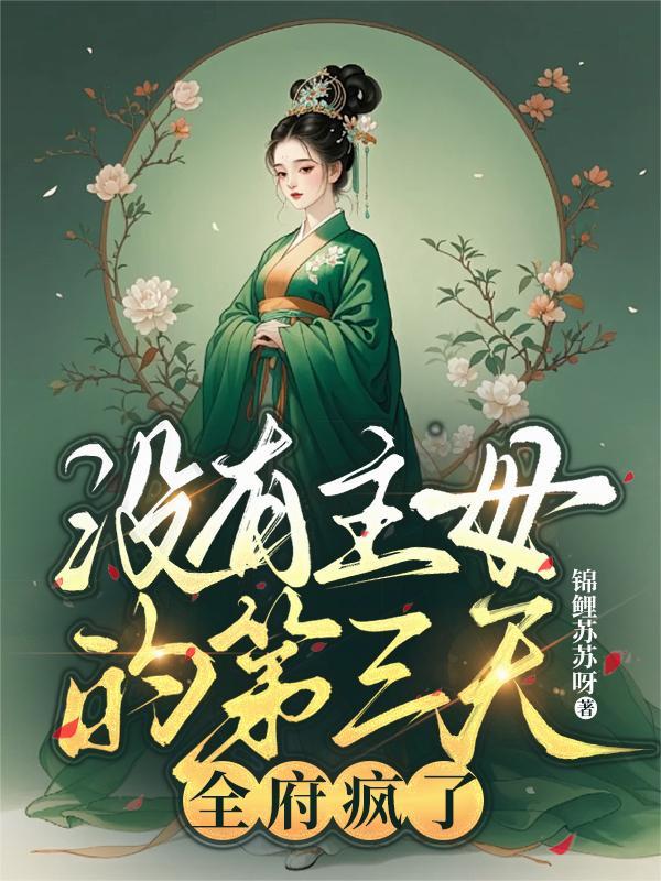 没有主母的第三天,全府疯了