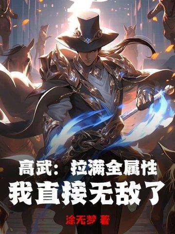 高武:拉满全属性,我直接无敌了