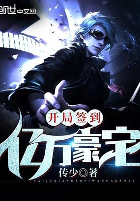 开局签到亿万豪宅