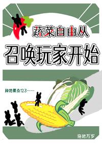 蔬菜自由从召唤玩家开始