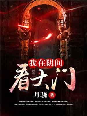 我在阴间看大门