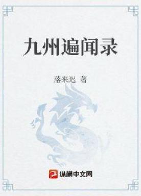 九州遍闻录
