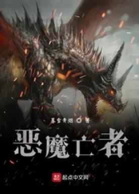 恶魔亡者