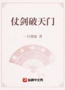 仗剑破天门