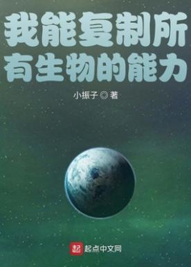我能复制所有生物的能力