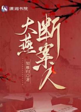 大燕第一废材